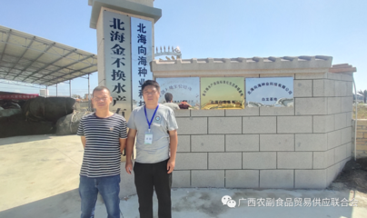 联合会走访北海金不换水产，共商农副食品行业发展新路径